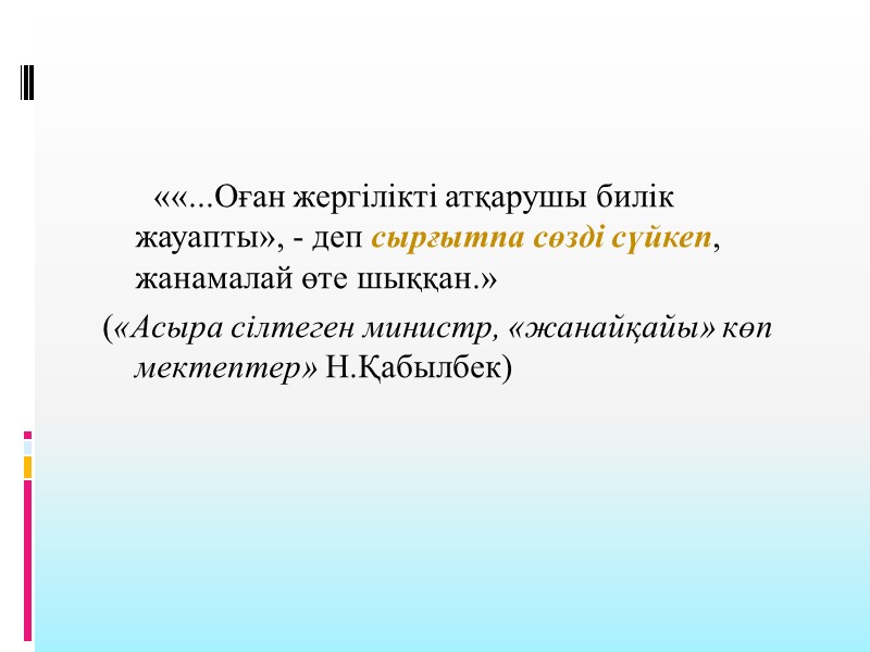 ««...Оған жергілікті атқарушы билік жауапты», - деп сырғытпа сөзді сүйкеп, жанамалай өте шыққан.» («Асыра